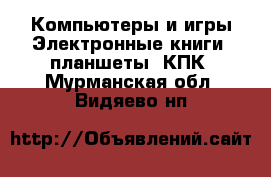 Компьютеры и игры Электронные книги, планшеты, КПК. Мурманская обл.,Видяево нп